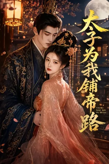 太子为我铺帝路