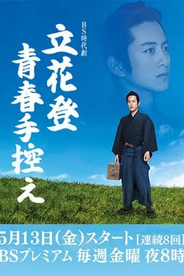 立花登青春备忘录