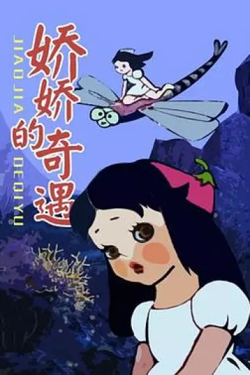 娇娇的奇遇[电影解说]