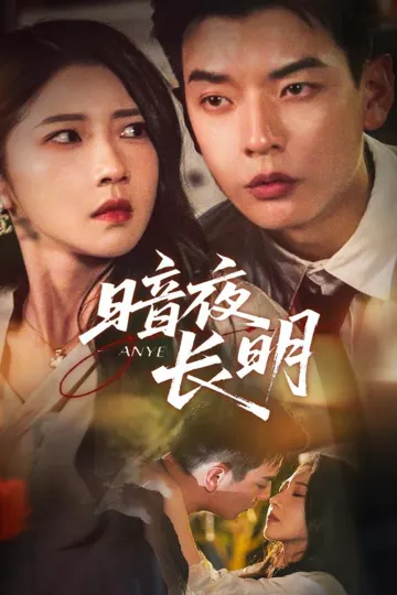 暗夜长明