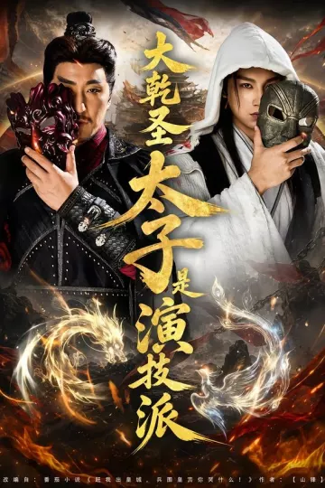 大乾圣太子是演技派