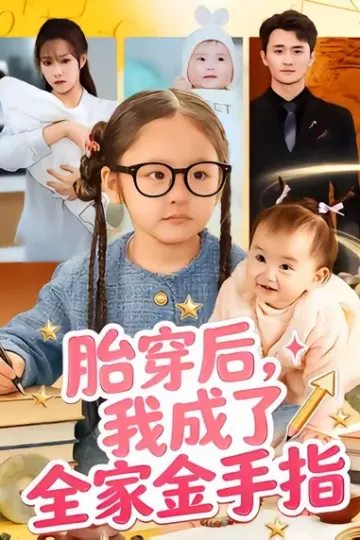 胎穿后,我成了全家金手指