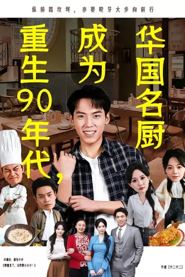 重生90年代，成为华国名厨