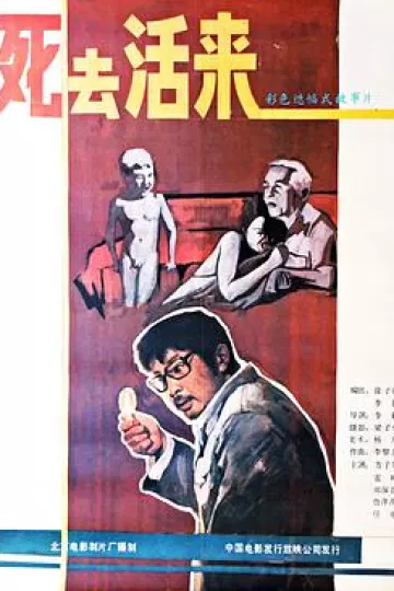 死去活来1987