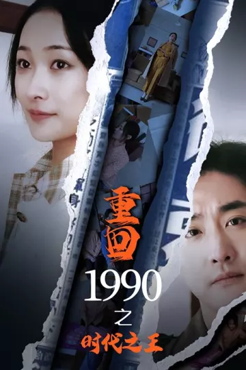 重回1990之时代之王