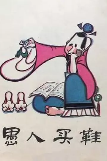愚人买鞋[电影解说]