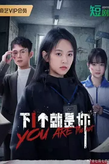 下一个就是你
