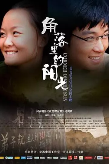 角落里的阳光