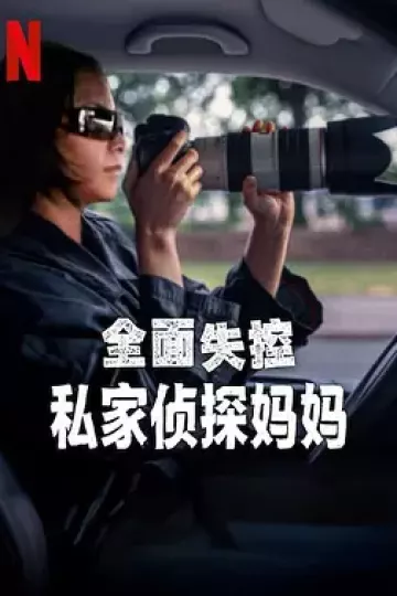 全面失控:私家侦探妈妈