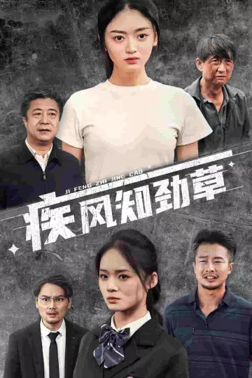 疾风知劲草