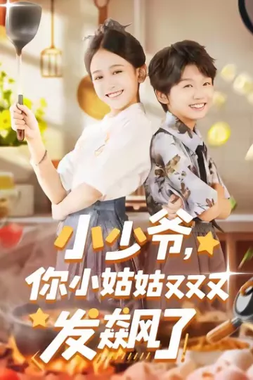 小少爷，你小姑姑又又又发飙了