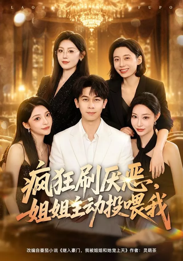 疯狂刷厌恶，姐姐主动投喂我