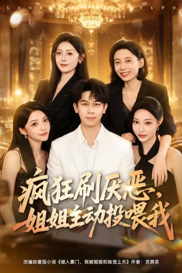 疯狂刷厌恶，姐姐主动投喂我