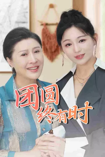 团圆终有时