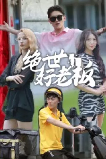 绝世好老板