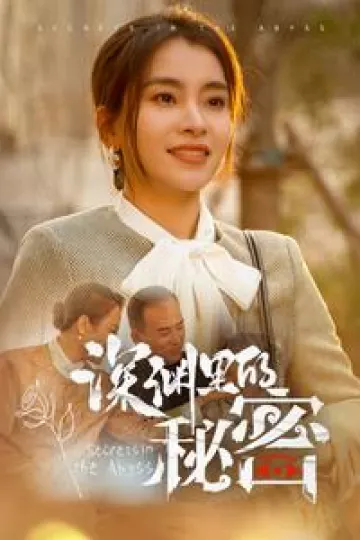 深渊里的秘密