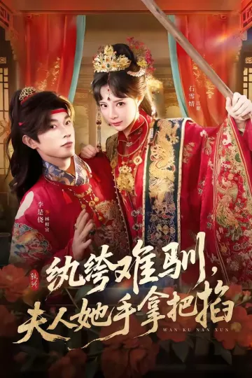 纨绔难驯，夫人她手拿把掐