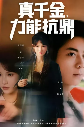 真千金,力能抗鼎