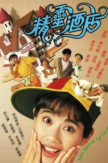 精灵酒店国语