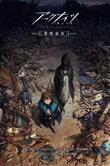 明日方舟：黎明前奏