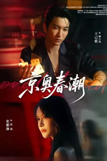 京奥春潮