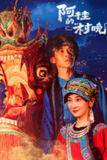 阿桂的“村晚”