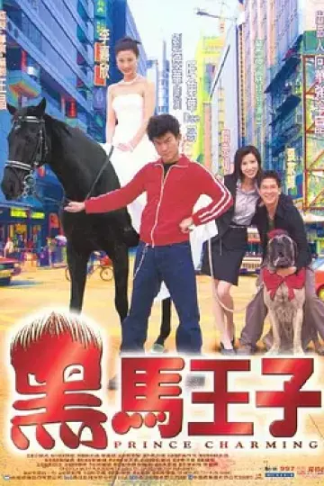 黑马王子[电影解说]