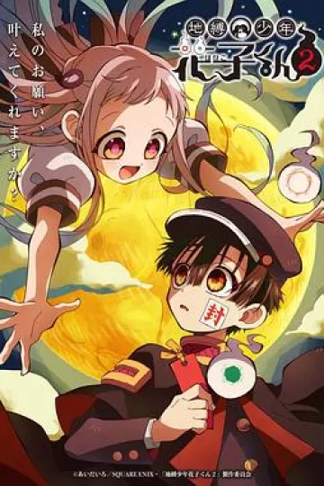 地缚少年花子君第二季