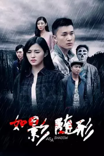 如影随形2016