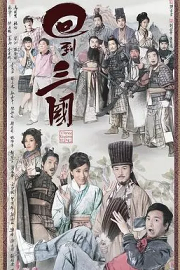 回到三国国语