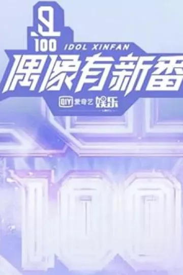 偶像有新番