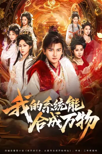 我的系统能合成万物