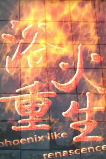 浴火重生2014
