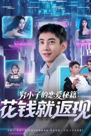 穷小子的恋爱秘籍花钱就返现