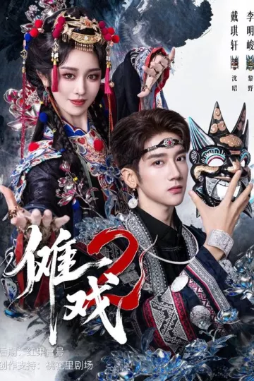 傩戏2