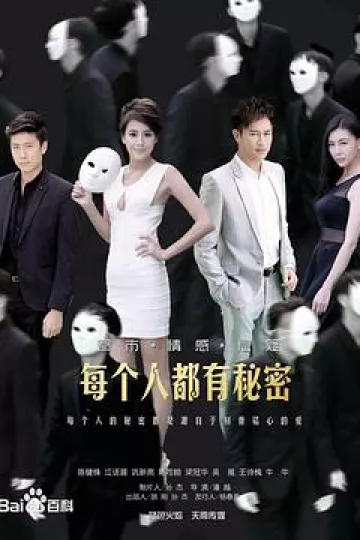 每个人都有秘密