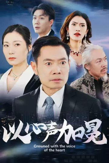 以心声加冕
