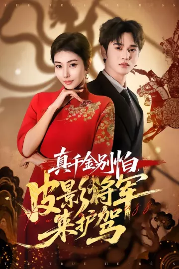 真千金别怕,皮影将军来护驾