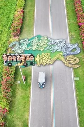 玩转深中懒人包粤语