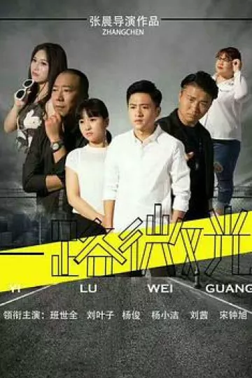 一路微光