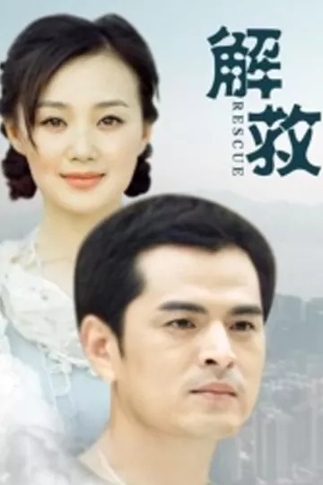 解救2016
