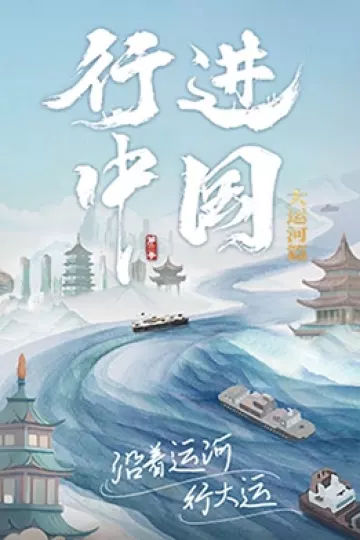 行进中国第三季