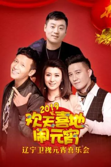 辽宁卫视元宵喜乐会2019