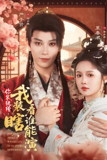 你装纨绔我装瞎看谁能演