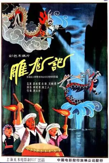 雕龙记[电影解说]