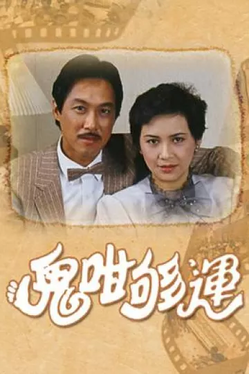 鬼咁够运国语