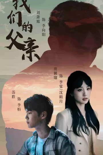 我们的父亲 短剧