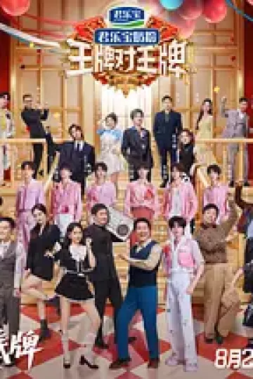王牌对王牌第九季(加更版)