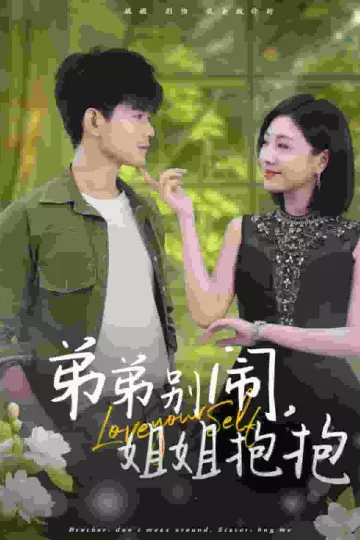 弟弟别闹姐姐抱抱