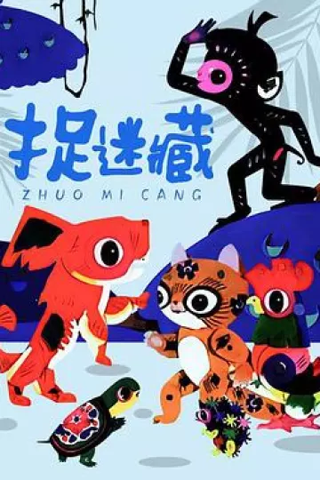 捉迷藏1983[电影解说]